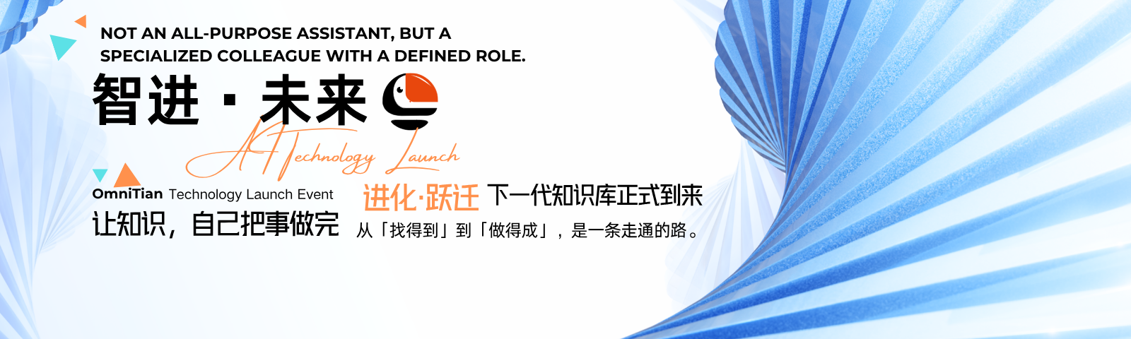 问小天(OmniTian)企业级知识库全量发布~