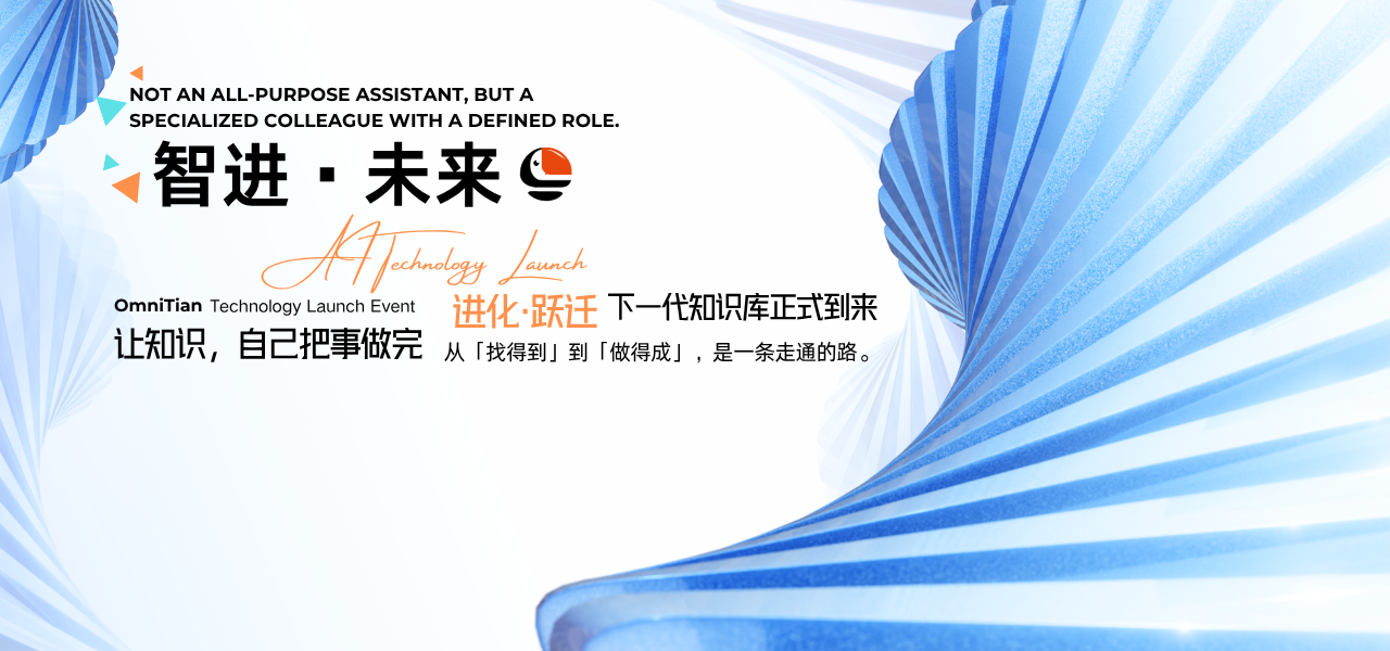 问小天(OmniTian)企业级知识库全量发布~