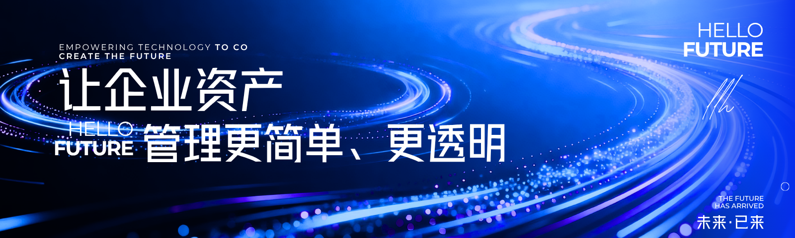让企业资产 管理更简单、更透明