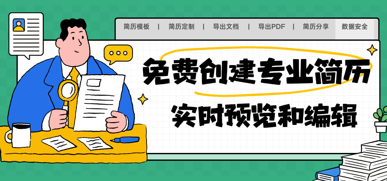 免费创建专业简历